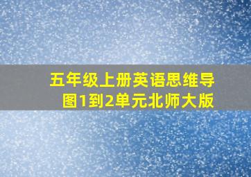 五年级上册英语思维导图1到2单元北师大版