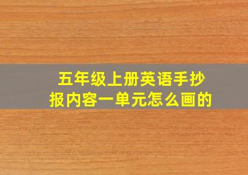 五年级上册英语手抄报内容一单元怎么画的