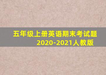 五年级上册英语期末考试题2020-2021人教版