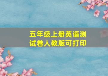 五年级上册英语测试卷人教版可打印