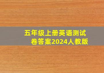 五年级上册英语测试卷答案2024人教版