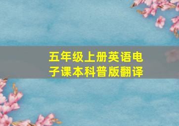 五年级上册英语电子课本科普版翻译