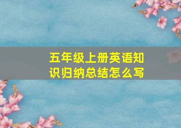 五年级上册英语知识归纳总结怎么写