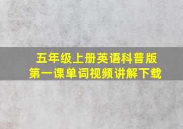 五年级上册英语科普版第一课单词视频讲解下载