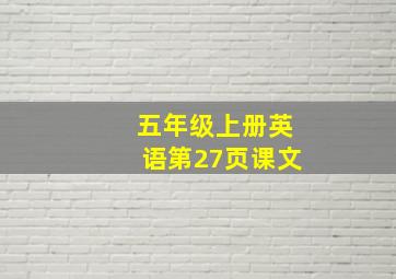 五年级上册英语第27页课文