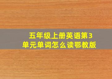 五年级上册英语第3单元单词怎么读鄂教版