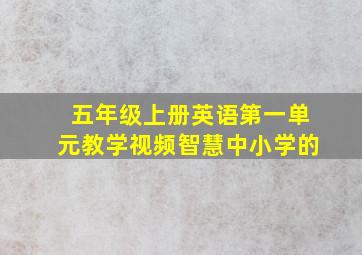 五年级上册英语第一单元教学视频智慧中小学的