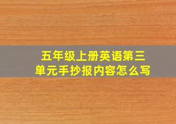 五年级上册英语第三单元手抄报内容怎么写