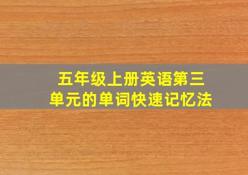 五年级上册英语第三单元的单词快速记忆法