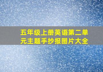 五年级上册英语第二单元主题手抄报图片大全