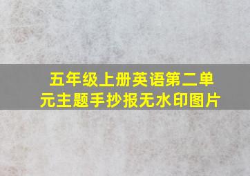 五年级上册英语第二单元主题手抄报无水印图片