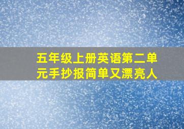 五年级上册英语第二单元手抄报简单又漂亮人