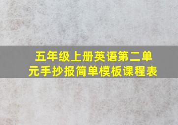 五年级上册英语第二单元手抄报简单模板课程表