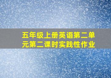 五年级上册英语第二单元第二课时实践性作业