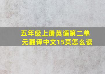 五年级上册英语第二单元翻译中文15页怎么读