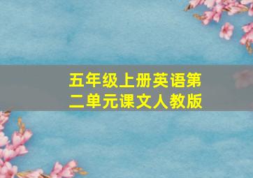 五年级上册英语第二单元课文人教版