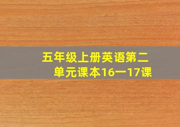 五年级上册英语第二单元课本16一17课