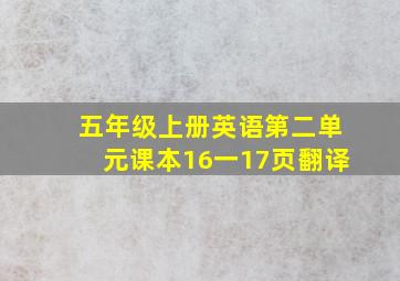 五年级上册英语第二单元课本16一17页翻译