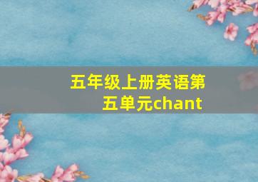 五年级上册英语第五单元chant