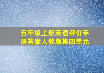 五年级上册英语评价手册答案人教版第四单元