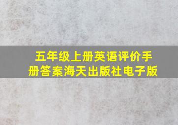 五年级上册英语评价手册答案海天出版社电子版