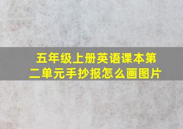 五年级上册英语课本第二单元手抄报怎么画图片