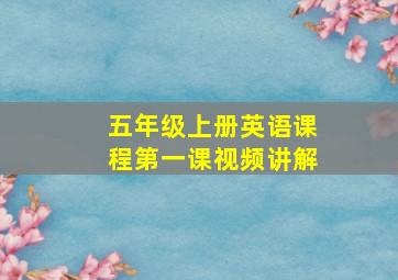 五年级上册英语课程第一课视频讲解