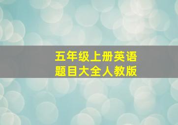 五年级上册英语题目大全人教版