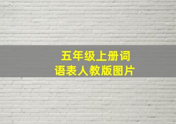 五年级上册词语表人教版图片