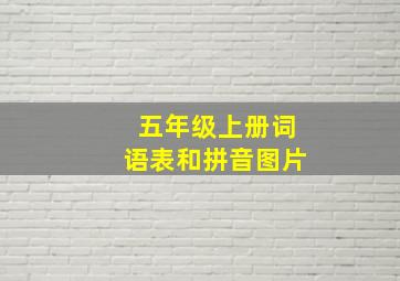 五年级上册词语表和拼音图片