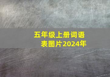 五年级上册词语表图片2024年