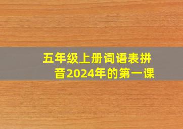 五年级上册词语表拼音2024年的第一课