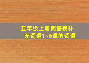 五年级上册词语表补充词语1~6课的词语