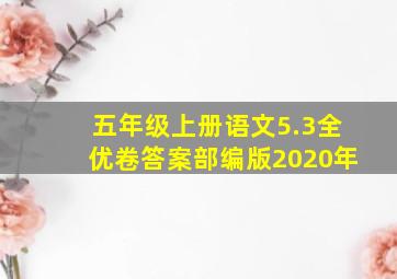 五年级上册语文5.3全优卷答案部编版2020年