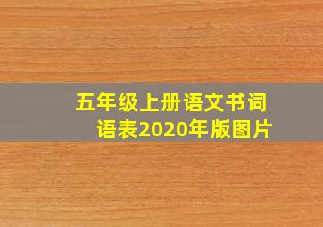 五年级上册语文书词语表2020年版图片