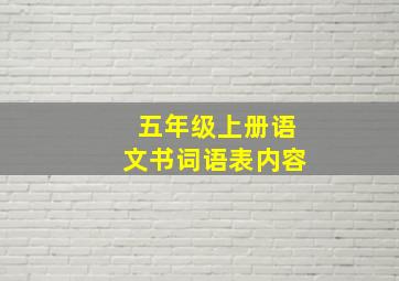 五年级上册语文书词语表内容