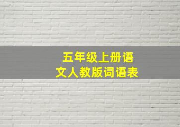 五年级上册语文人教版词语表