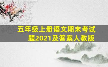 五年级上册语文期末考试题2021及答案人教版