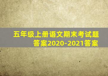 五年级上册语文期末考试题答案2020-2021答案