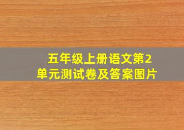 五年级上册语文第2单元测试卷及答案图片