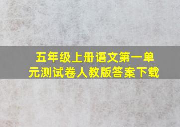 五年级上册语文第一单元测试卷人教版答案下载