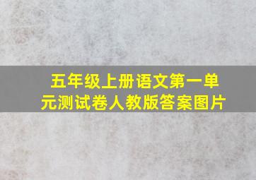 五年级上册语文第一单元测试卷人教版答案图片