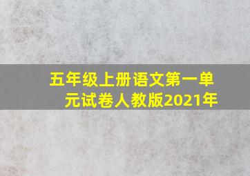 五年级上册语文第一单元试卷人教版2021年