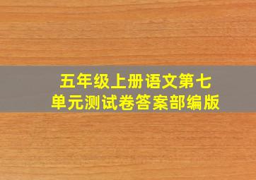 五年级上册语文第七单元测试卷答案部编版