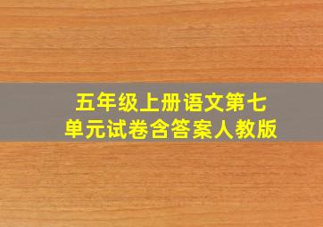 五年级上册语文第七单元试卷含答案人教版