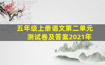 五年级上册语文第二单元测试卷及答案2021年