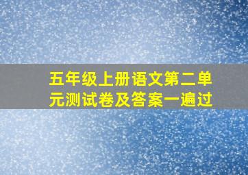 五年级上册语文第二单元测试卷及答案一遍过