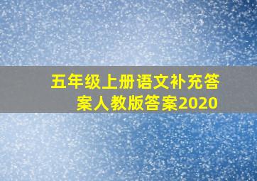 五年级上册语文补充答案人教版答案2020