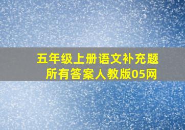 五年级上册语文补充题所有答案人教版05网