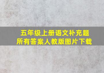 五年级上册语文补充题所有答案人教版图片下载